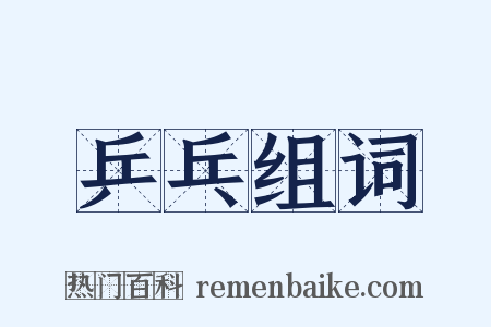 乒乓组词是什么意思的图片